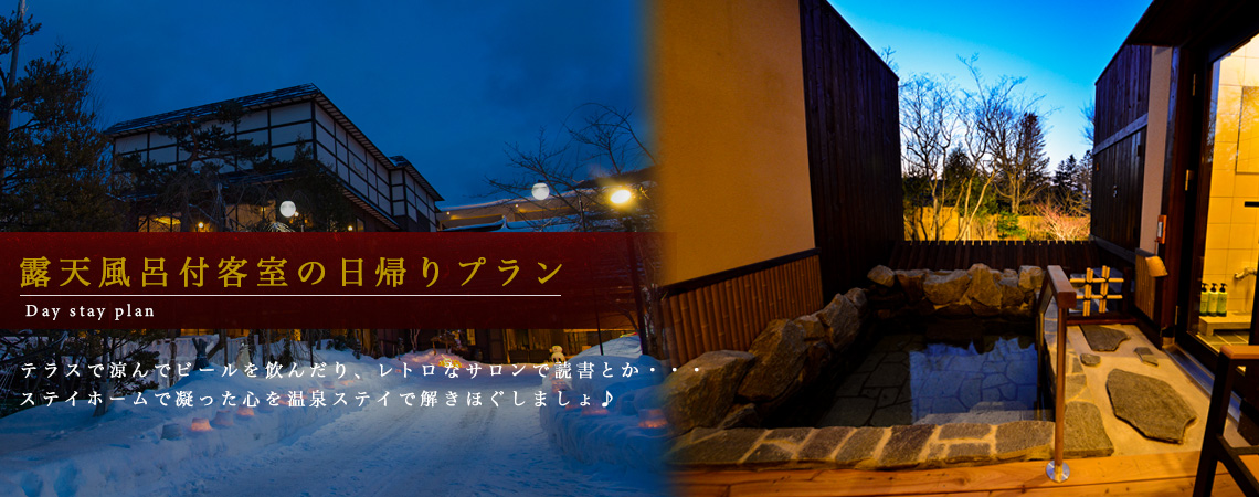 露天風呂付和室の日帰りプラン