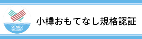 小樽おもてなし規格認証